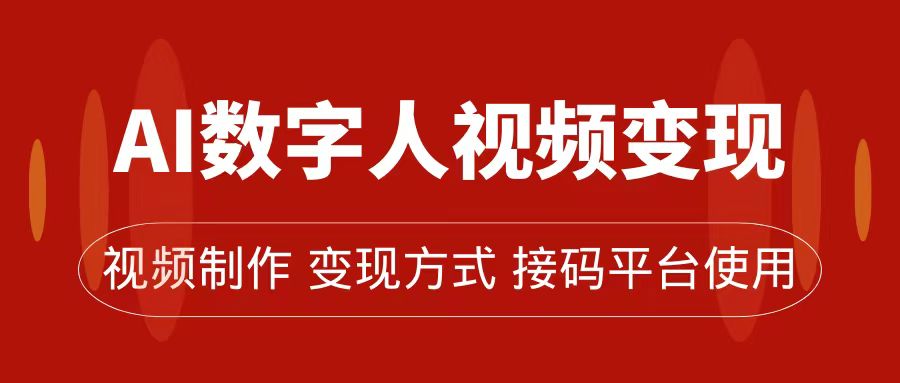 AI数字人变现及流量玩法，轻松掌握流量密码，带货、流量主、收徒皆可为|冰针科技