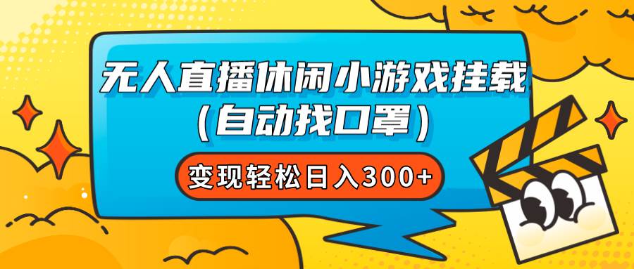 无人直播休闲小游戏挂载（自动找口罩）变现轻松日入300|冰针科技