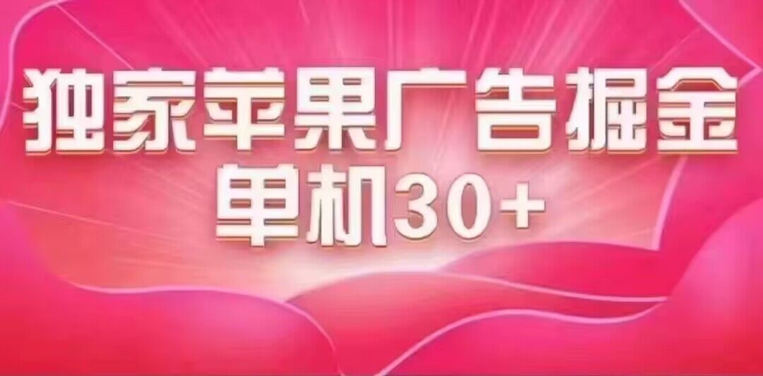 最新苹果系统独家小游戏刷金 单机日入30-50 稳定长久吃肉玩法|冰针科技