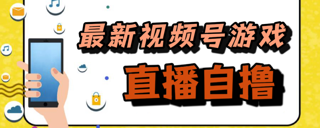 新玩法！视频号游戏拉新自撸玩法，单机50|冰针科技