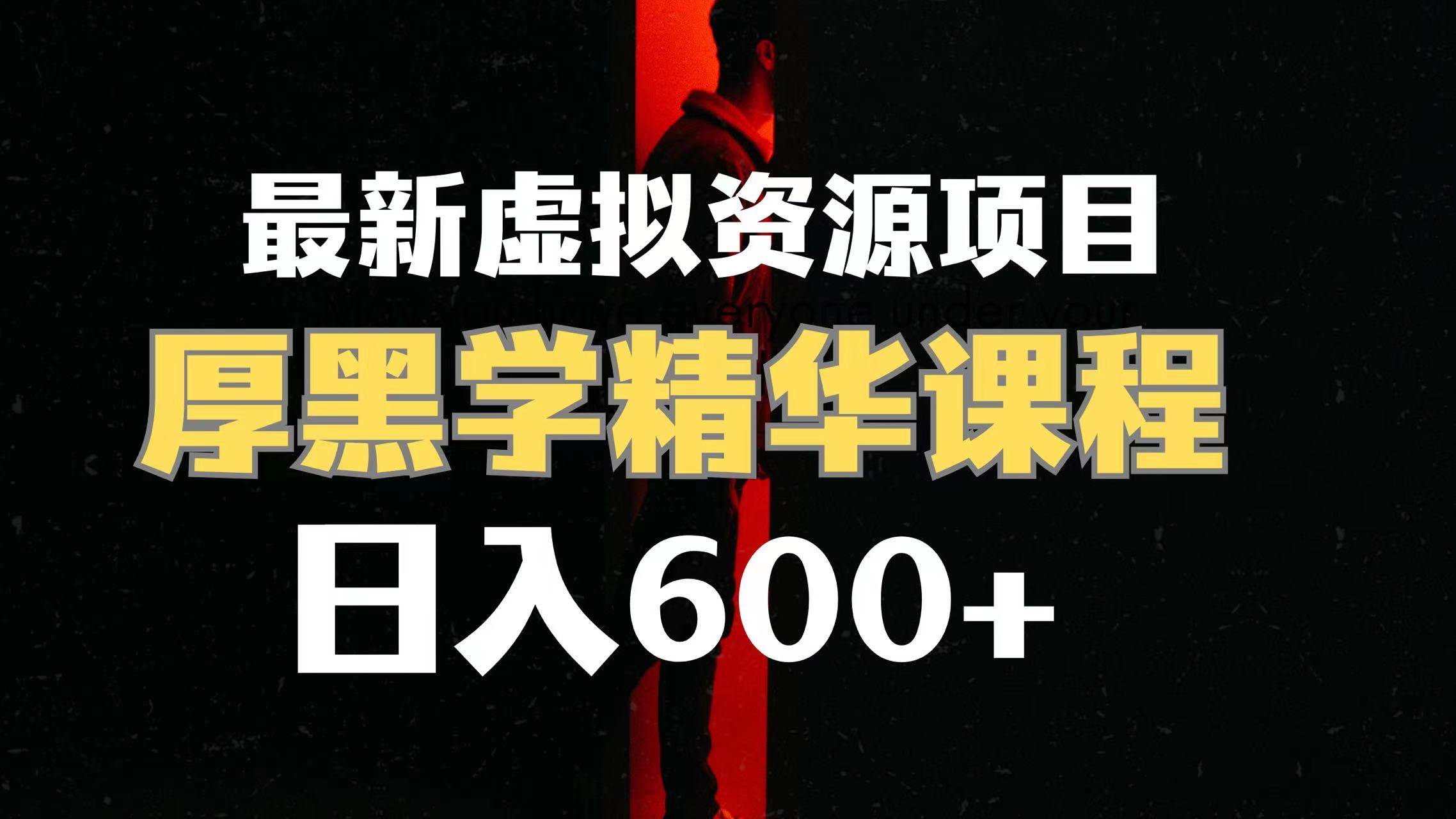 日入600 的虚拟资源项目 厚黑学精华解读课程【附课程资料 视频素材】|冰针科技