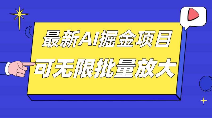 外面收费2.8w的10月最新AI掘金项目，单日收益可上千，批量起号无限放大|冰针科技