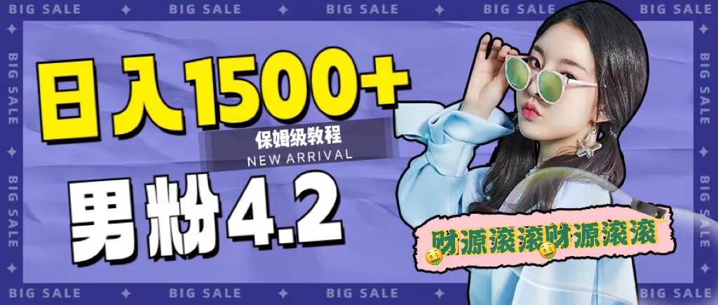 日入1500 ，2023最新男粉计划，不封号玩法|冰针科技