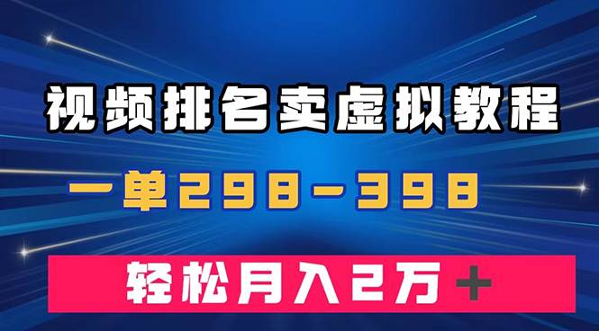 通过视频排名卖虚拟产品U盘，一单298-398，轻松月入2w＋|冰针科技