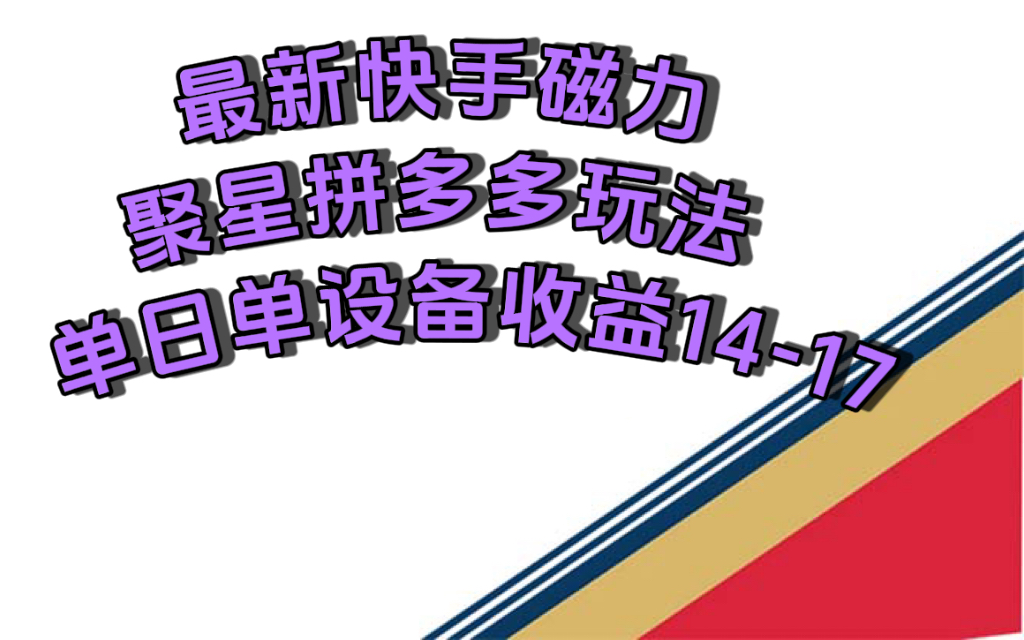 最新快手磁力聚星撸拼多多玩法，单设备单日收益14—17元|冰针科技