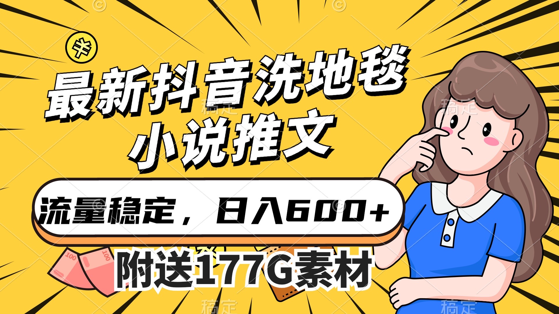 最新抖音洗地毯小说推文，流量稳定，一天收入600（附177G素材）|冰针科技