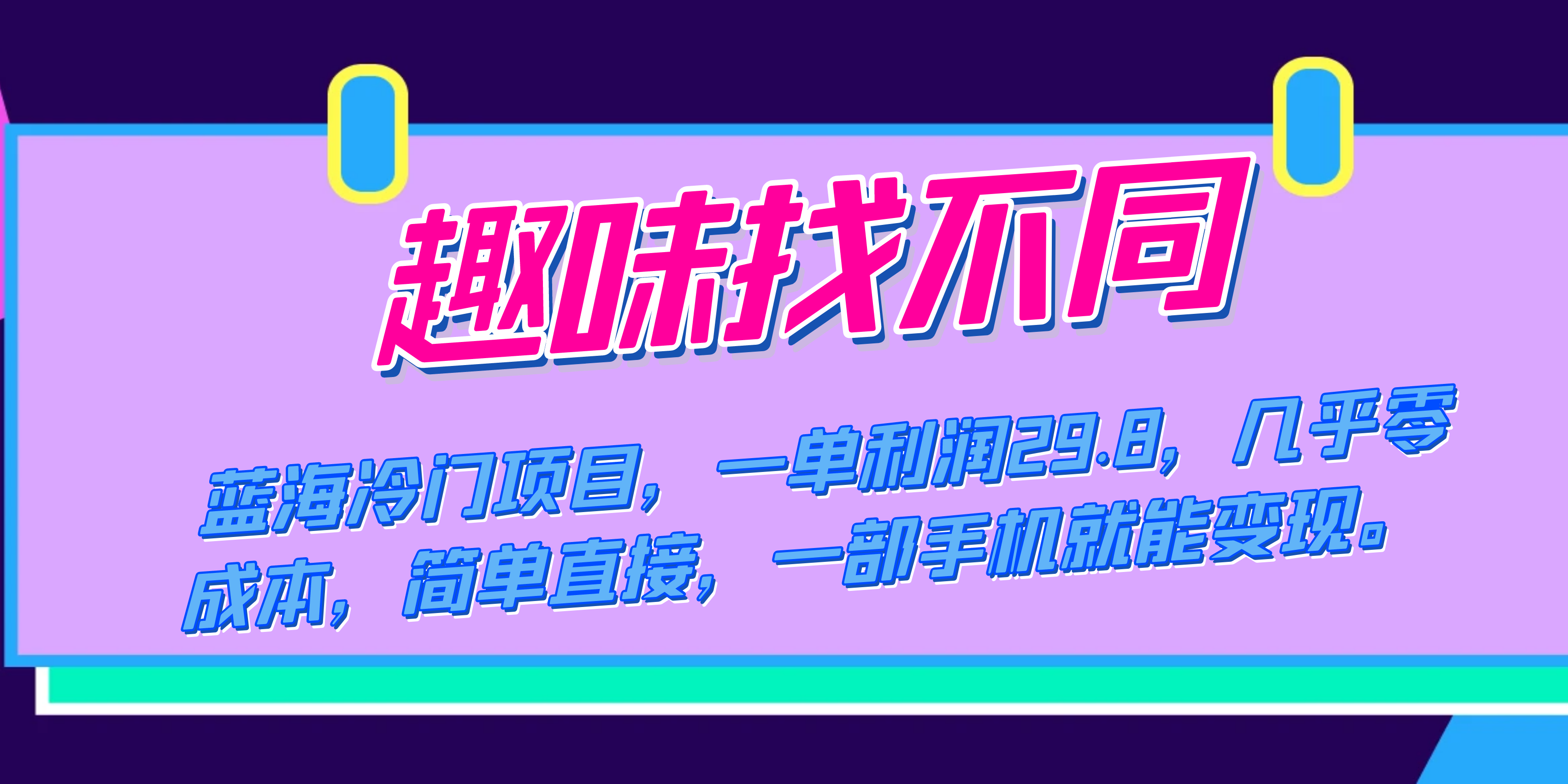 蓝海冷门项目，趣味找不同，一单利润29.8，几乎零成本，一部手机就能变现|冰针科技