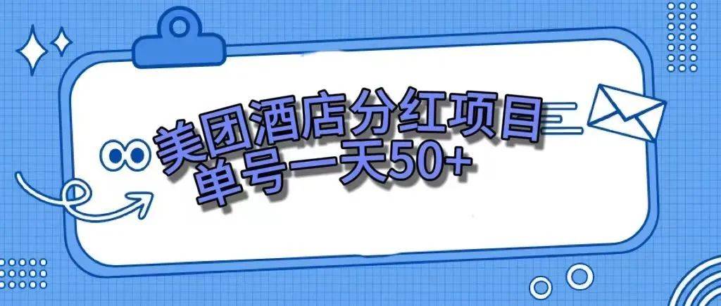 零成本轻松赚钱，美团民宿体验馆，单号一天50|冰针科技