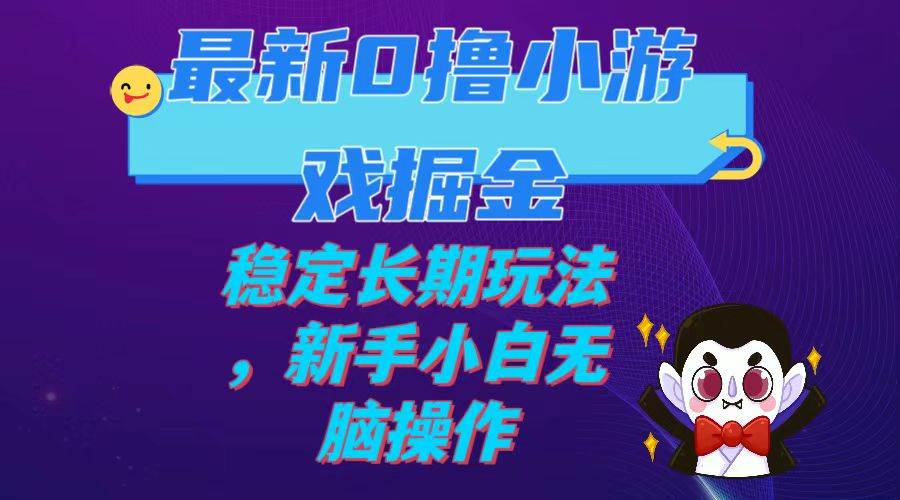 最新0撸小游戏掘金单机日入100-200稳定长期玩法，新手小白无脑操作|冰针科技