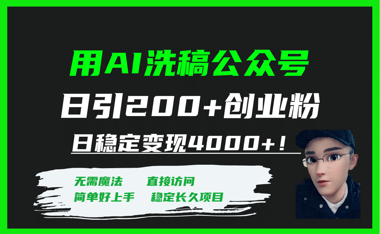 用AI洗稿公众号日引200 创业粉日稳定变现4000 ！|冰针科技