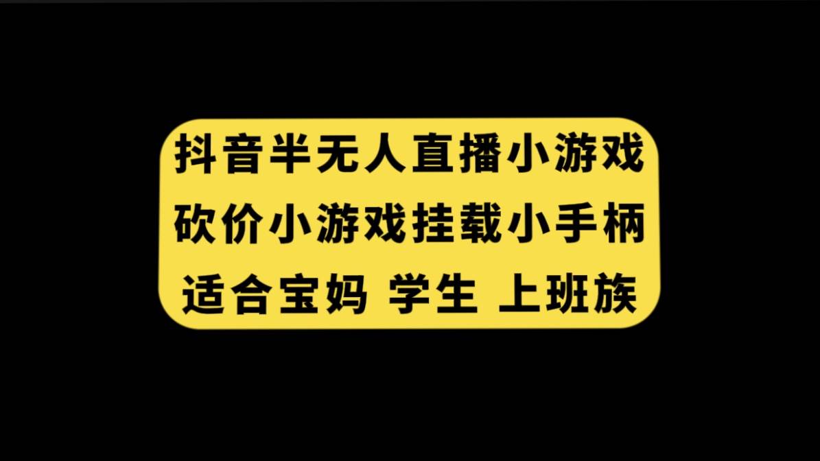 抖音半无人直播砍价小游戏，挂载游戏小手柄， 适合宝妈 学生 上班族|冰针科技