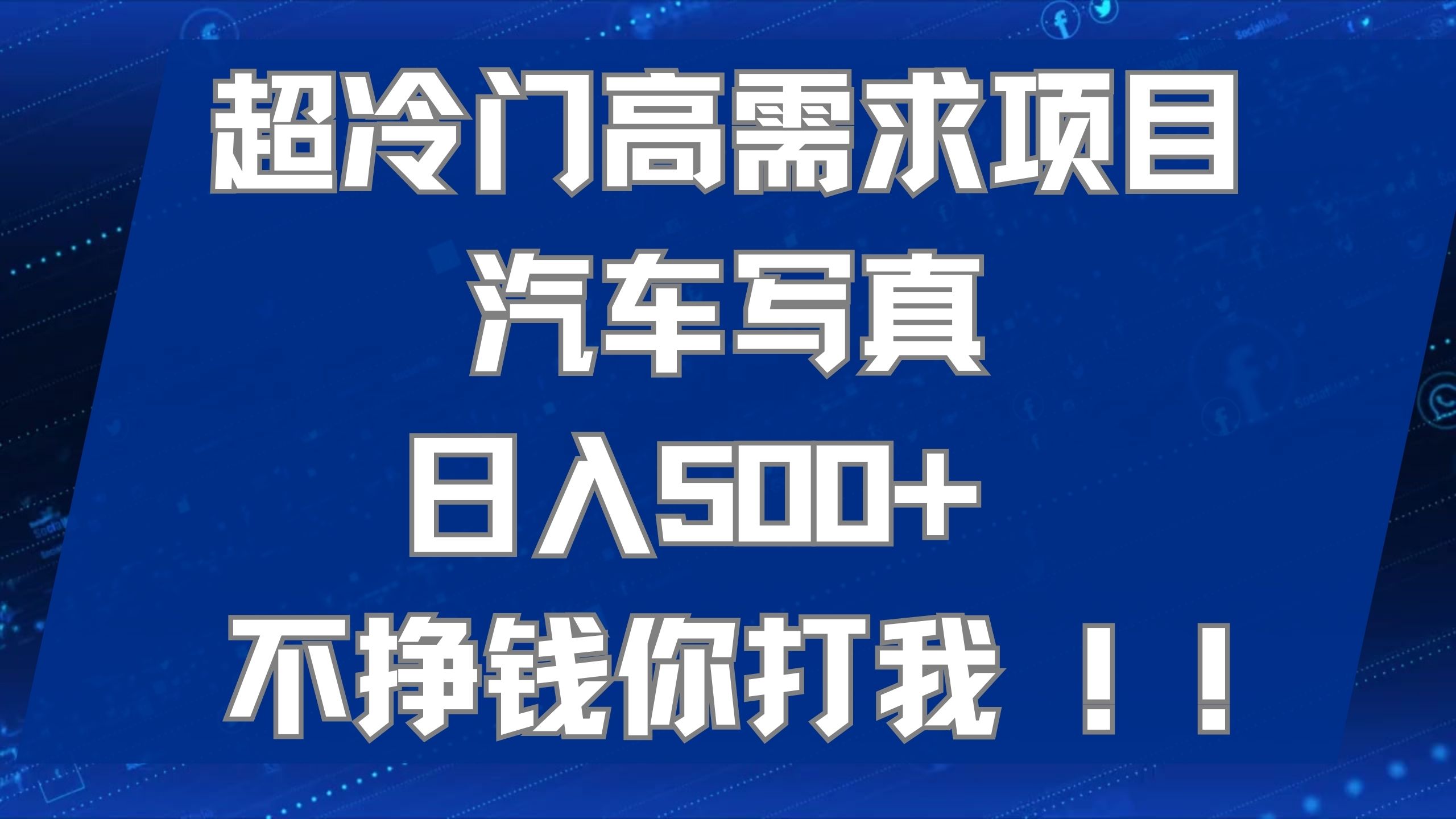 超冷门高需求项目汽车写真 日入500  不挣钱你打我!极力推荐！！|冰针科技