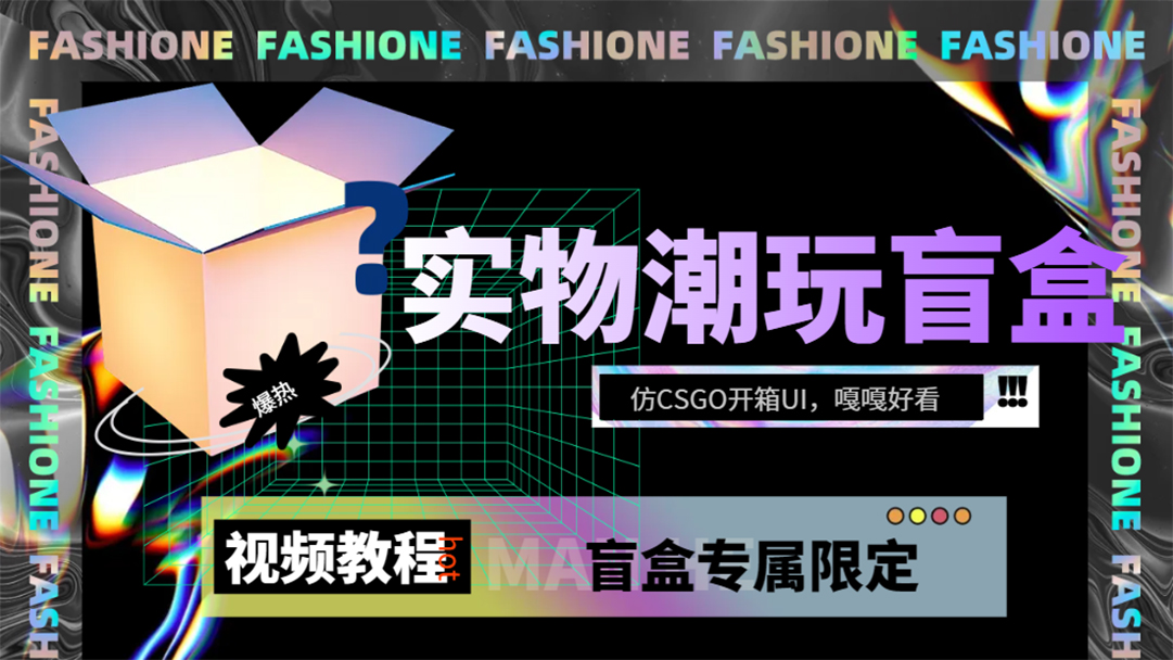 实物盲盒抽奖平台源码，带视频搭建教程【仿CSGO开箱UI】|冰针科技