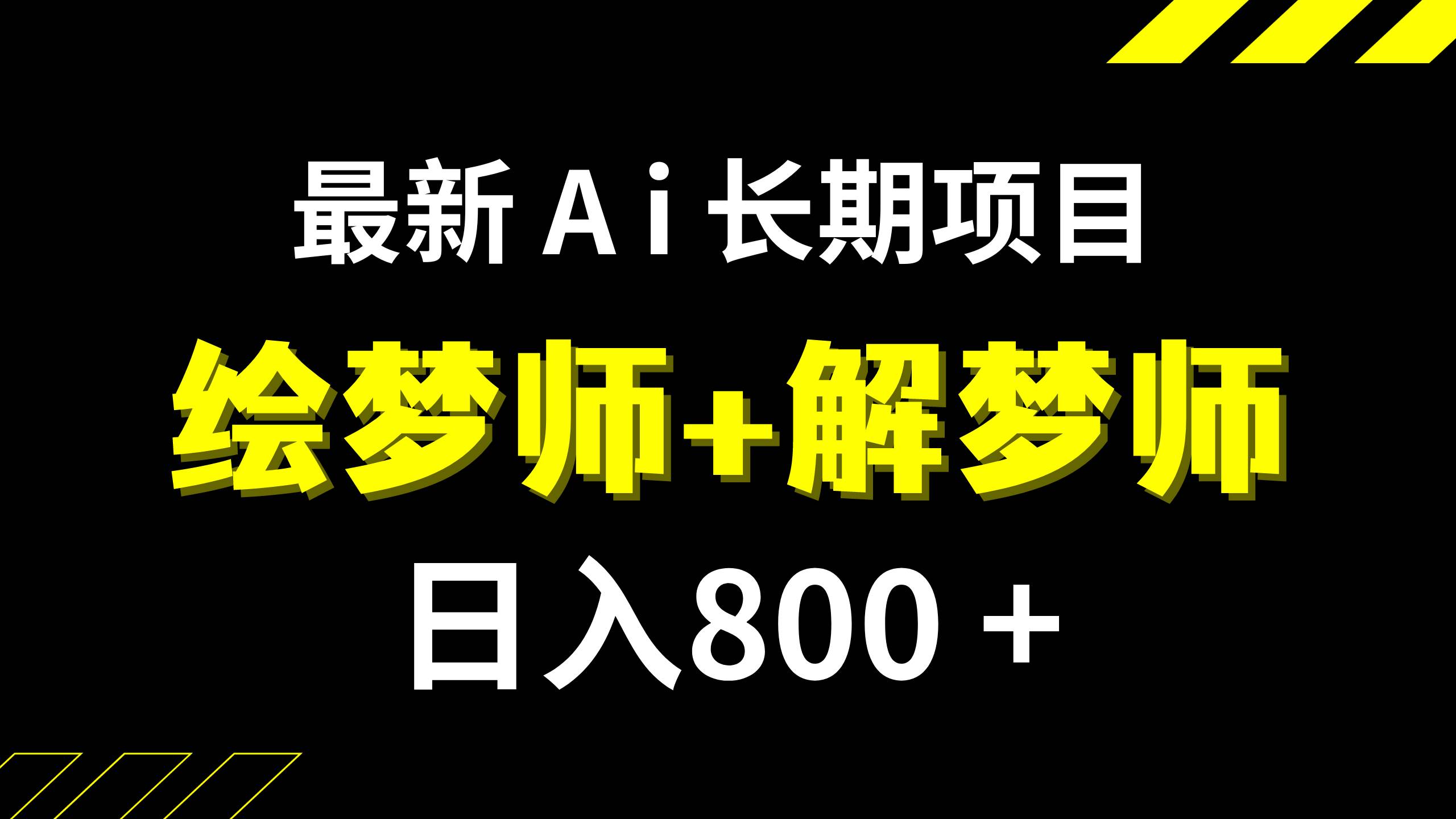 日入800 的,最新Ai绘梦师 解梦师,长期稳定项目【内附软件 保姆级教程】|冰针科技