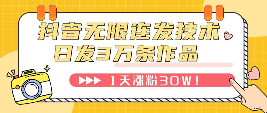 抖音无限连发技术！日发3W条不违规！1天涨粉30W！|冰针科技