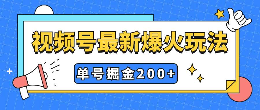 视频号爆火新玩法，操作几分钟就可达到暴力掘金，单号收益200 小白式操作|冰针科技