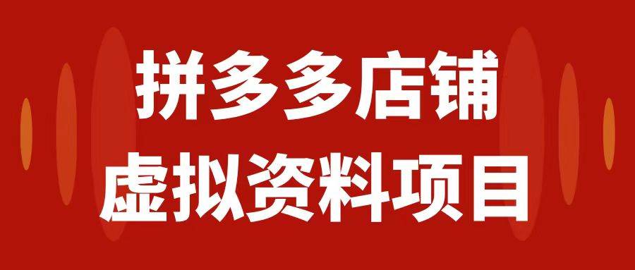 拼多多店铺虚拟项目，教科书式操作玩法，轻松月入1000|冰针科技