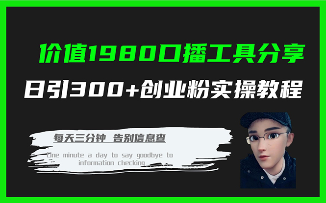 价值1980口播工具分享日引300 创业粉实操教程|冰针科技