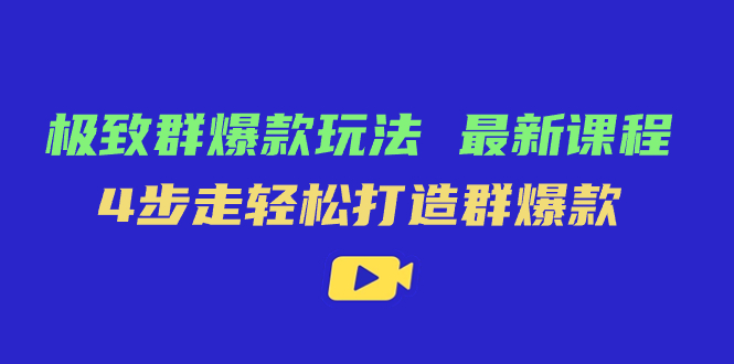 极致·群爆款玩法，最新课程，4步走轻松打造群爆款|冰针科技