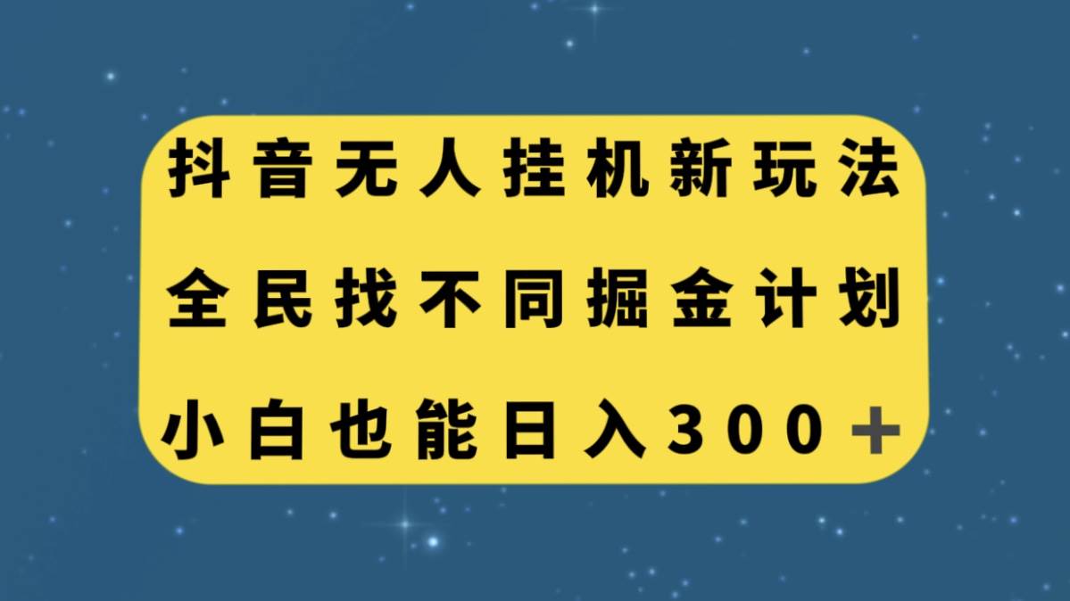 抖音无人挂机新玩法，全民找不同掘金计划，小白也能日入300|冰针科技