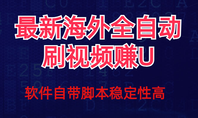 全网最新全自动挂机刷视频撸u项目 【最新详细玩法教程】|冰针科技