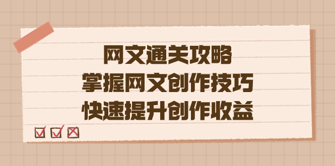 编辑老张-网文.通关攻略，掌握网文创作技巧，快速提升创作收益|冰针科技