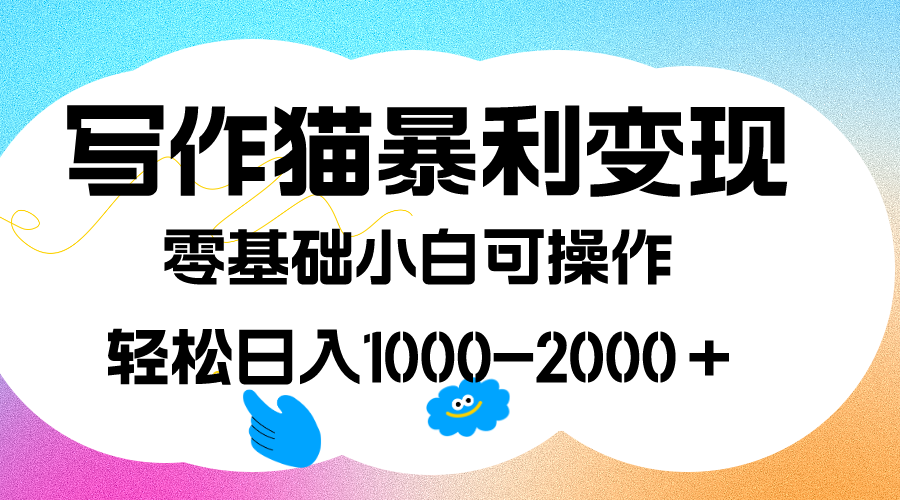 写作猫暴利变现，日入1000-2000＋，0基础小白可做，附保姆级教程|冰针科技