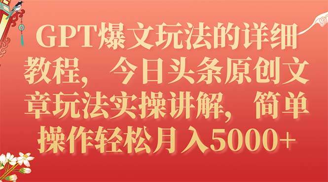 GPT爆文玩法的详细教程，今日头条原创文章玩法实操讲解，简单操作月入5000|冰针科技