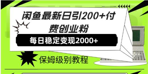 闲鱼最新日引200 付费创业粉日稳2000 收益，保姆级教程！|冰针科技