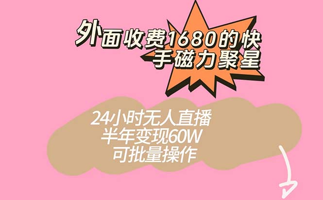 外面收费1680的快手磁力聚星项目，24小时无人直播 半年变现60W，可批量操作|冰针科技