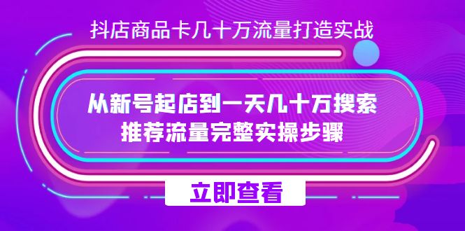 抖店-商品卡几十万流量打造实战，从新号起店到一天几十万搜索、推荐流量|冰针科技