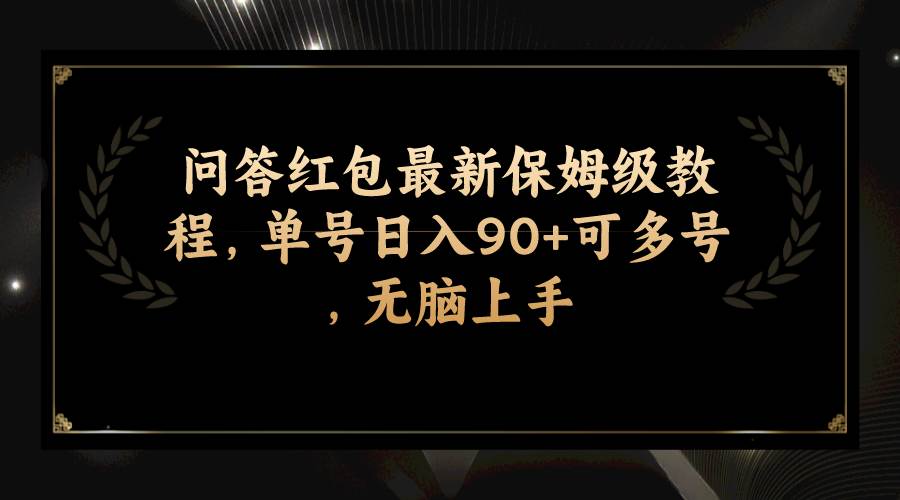 问答红包最新保姆级教程，单号日入90 可多号，无脑上手|冰针科技