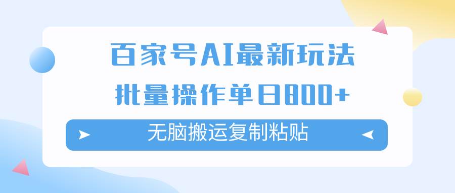 百家号AI掘金项目玩法，无脑复制粘贴，可批量操作，单日收益800|冰针科技