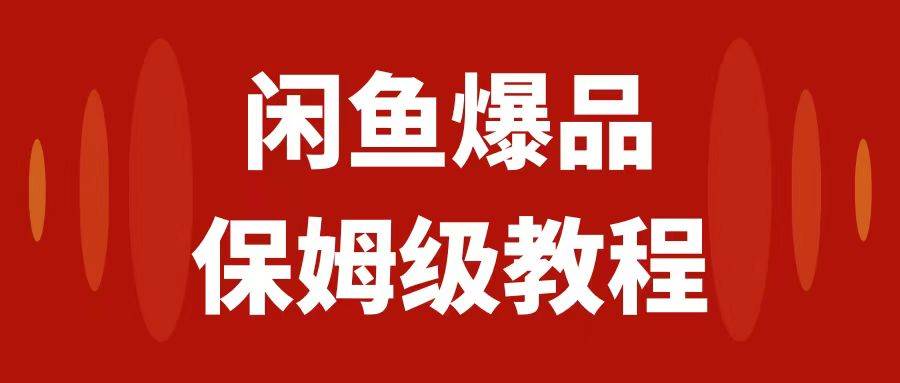 闲鱼爆品数码产品，矩阵话运营，保姆级实操教程，日入1000|冰针科技