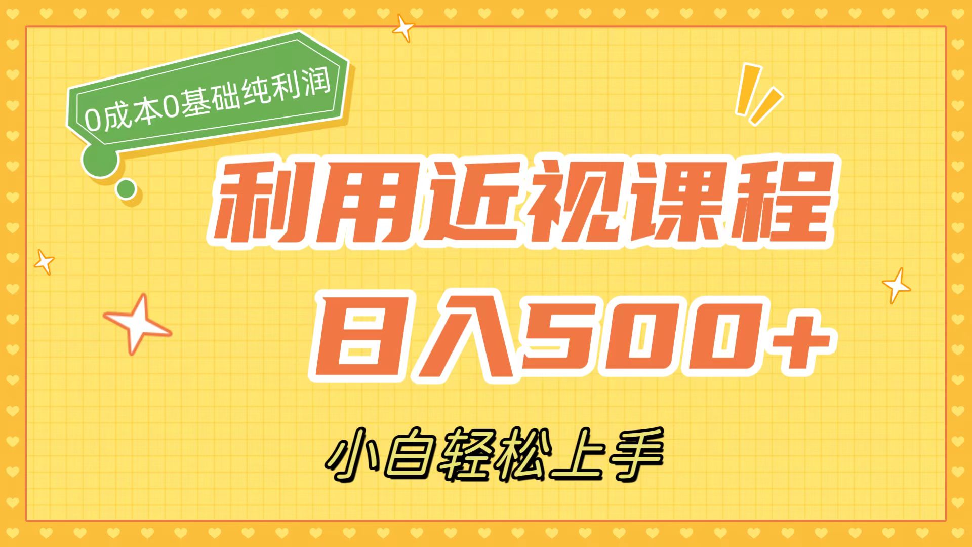 利用近视课程，日入500 ，0成本纯利润，小白轻松上手（附资料）|冰针科技