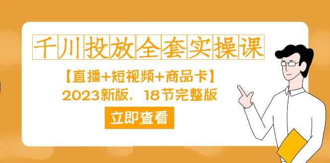 千川投放-全套实操课【直播 短视频 商品卡】2023新版，18节完整版！|冰针科技