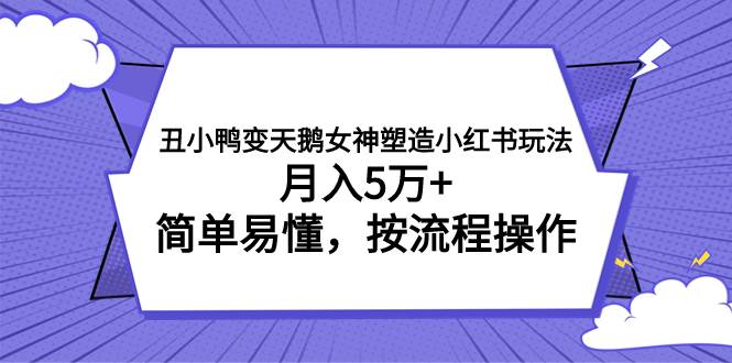 丑小鸭变天鹅女神塑造小红书玩法，月入5万 ，简单易懂，按流程操作|冰针科技