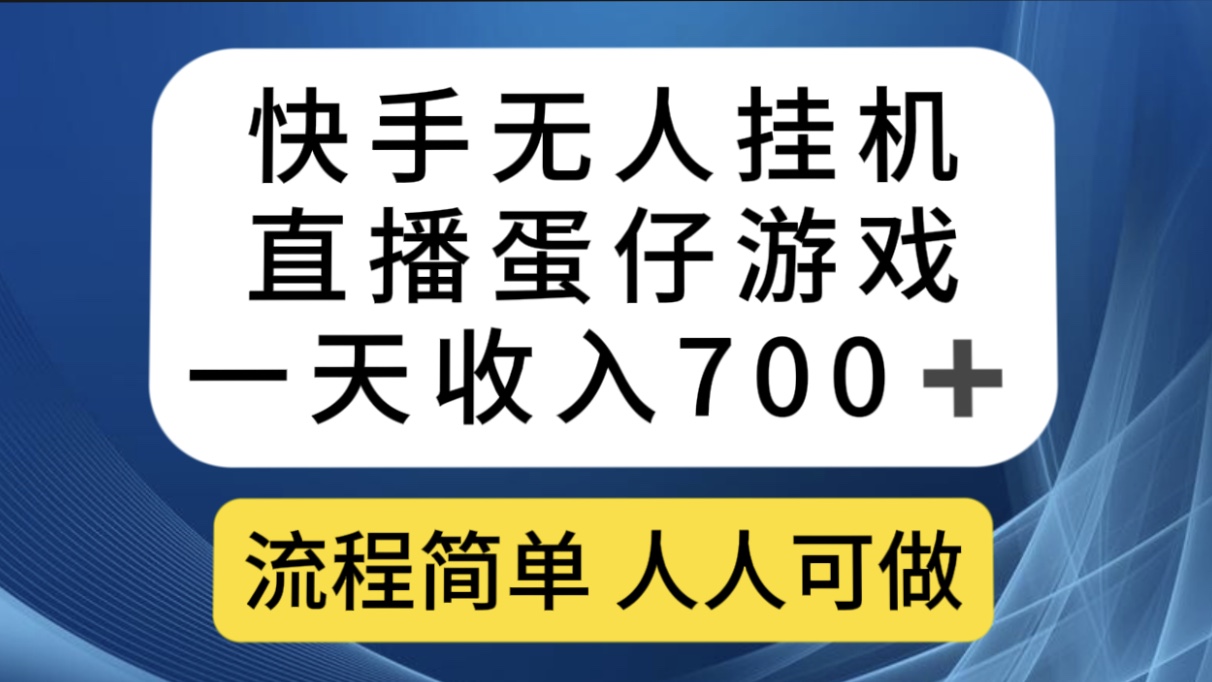 快手无人挂机直播蛋仔游戏，一天收入700 流程简单人人可做（送10G素材）|冰针科技