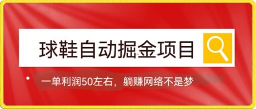 球鞋自动掘金项目，0投资，每单利润50 躺赚变现不是梦|冰针科技