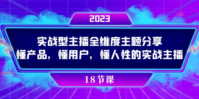 实操型主播全维度主题分享，懂产品，懂用户，懂人性的实战主播|冰针科技