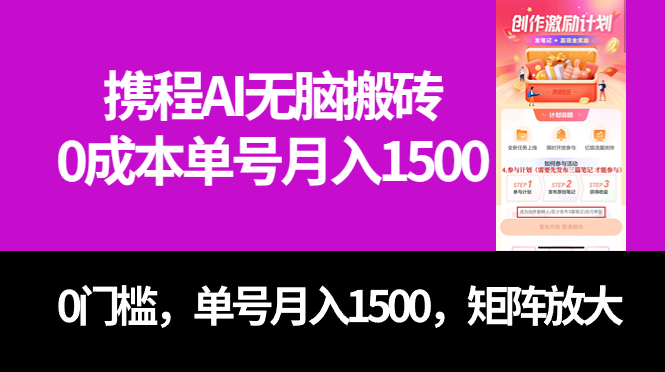 最新携程AI无脑搬砖，0成本，0门槛，单号月入1500，可矩阵操作|冰针科技