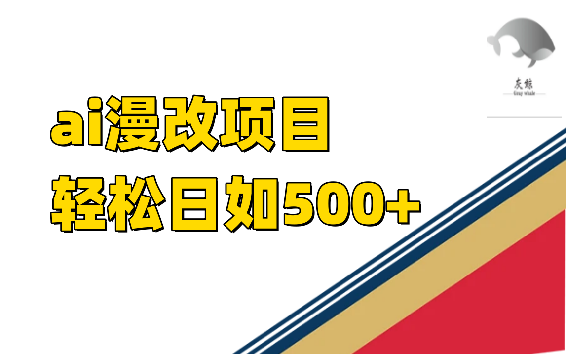 ai漫改项目单日收益500|冰针科技