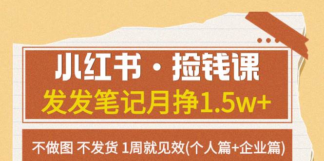 小红书·捡钱课 发发笔记月挣1.5w 不做图 不发货 1周就见效(个人篇 企业篇)|冰针科技