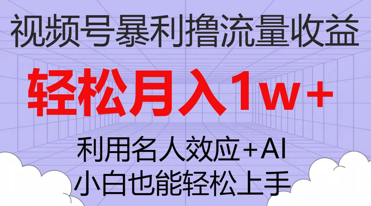 视频号暴利撸流量收益，小白也能轻松上手，轻松月入1w|冰针科技