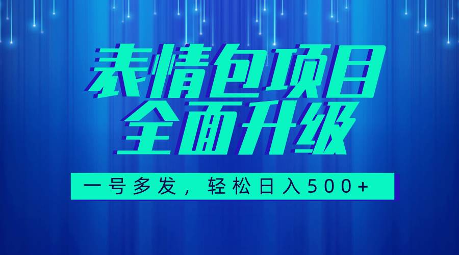 图文语音表情包全新升级，一号多发，每天10分钟，日入500 （教程 素材）|冰针科技