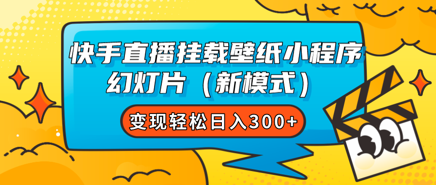 快手直播挂载壁纸小程序 幻灯片（新模式）变现轻松日入300|冰针科技