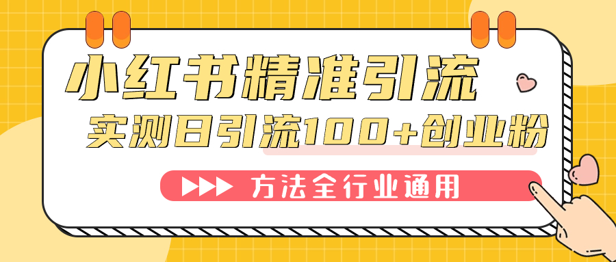 小红书精准引流创业粉，微信每天被动100 好友|冰针科技