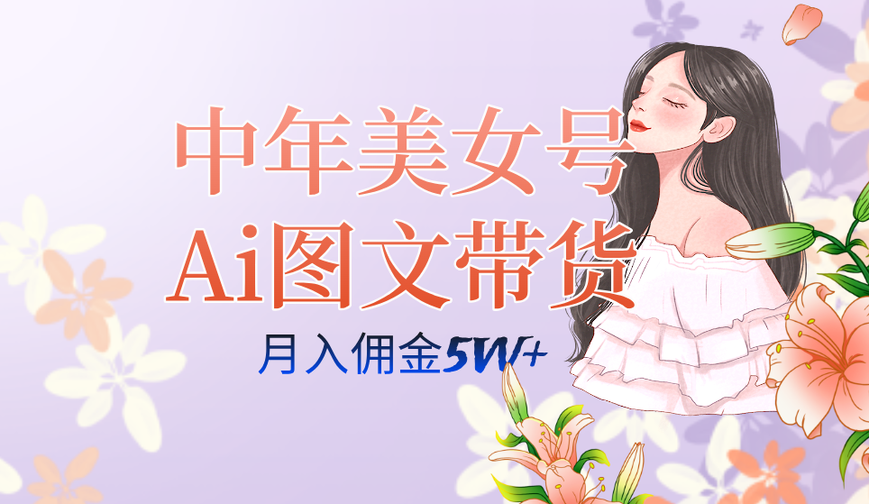 中年美女号ai图文带货3.0玩法，单号月入五位数，可多账号矩阵，全AI创作|冰针科技