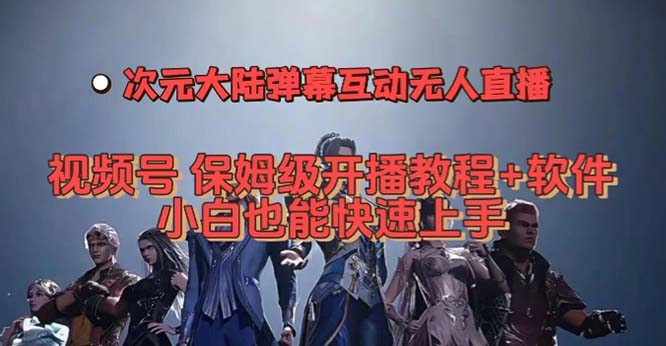 视频号次元大陆弹幕互动无人直播，视频号保姆级开播教程 软件，小白也能|冰针科技