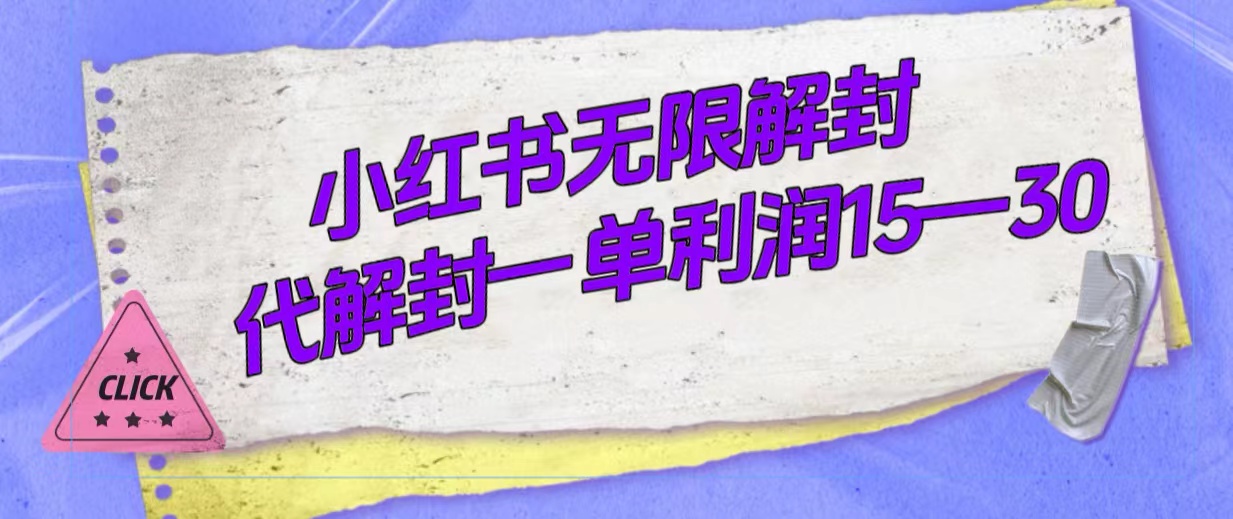 外面收费398的小红书无限解封，代解封一单15—30|冰针科技